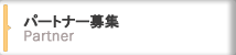 株式会社アゴール/パートナー