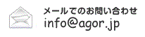 株式会社アゴール/お問い合わせ